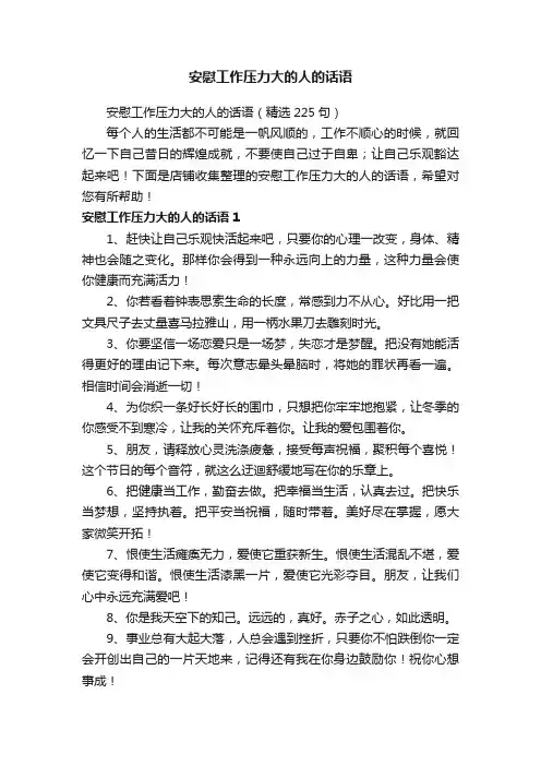 安慰工作压力大的人的话语