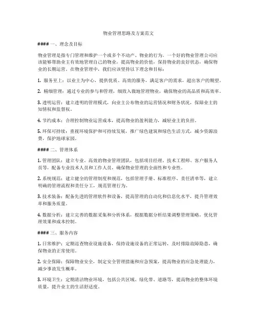 物业管理思路及方案范文