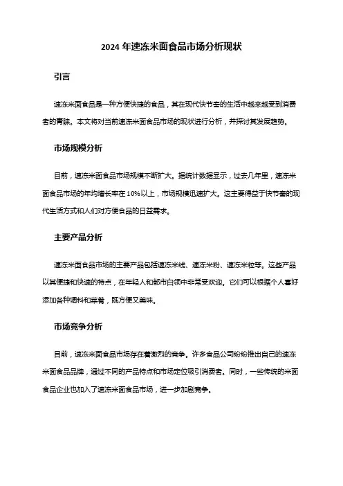 2024年速冻米面食品市场分析现状