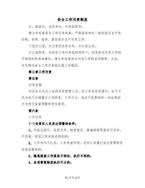 安全工作问责制度（五篇）