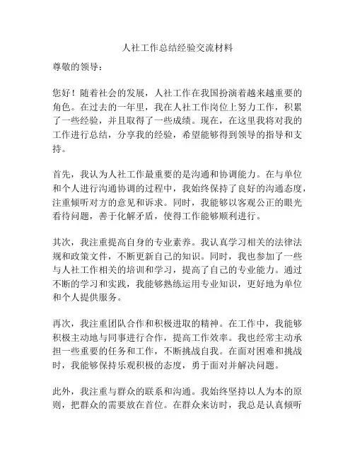 人社工作总结经验交流材料