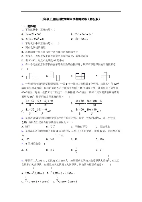 七年级上册扬州数学期末试卷测试卷(解析版)