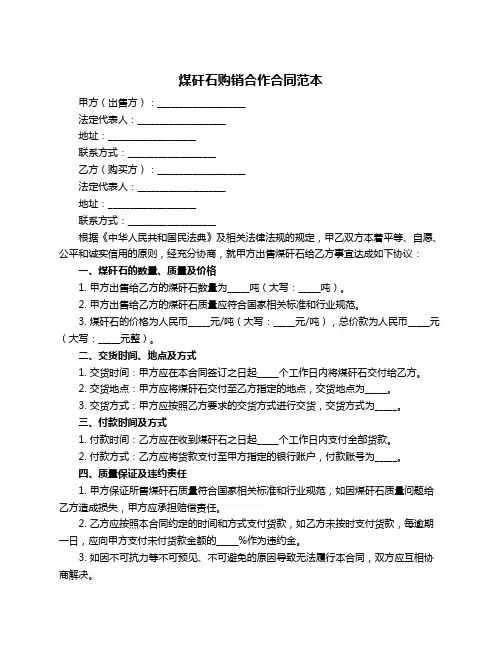 煤矸石购销合作合同范本