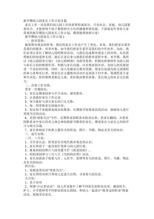 新学期幼儿园家长工作计划5篇