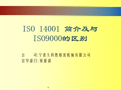 ISO14001简介与ISO9001区别