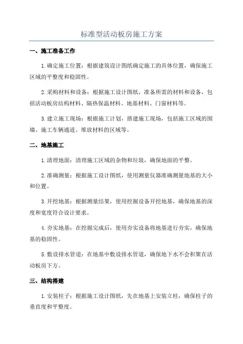 标准型活动板房施工方案
