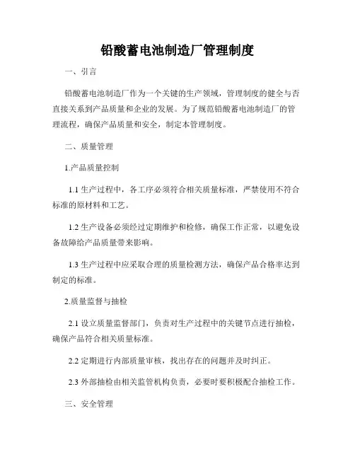 铅酸蓄电池制造厂管理制度