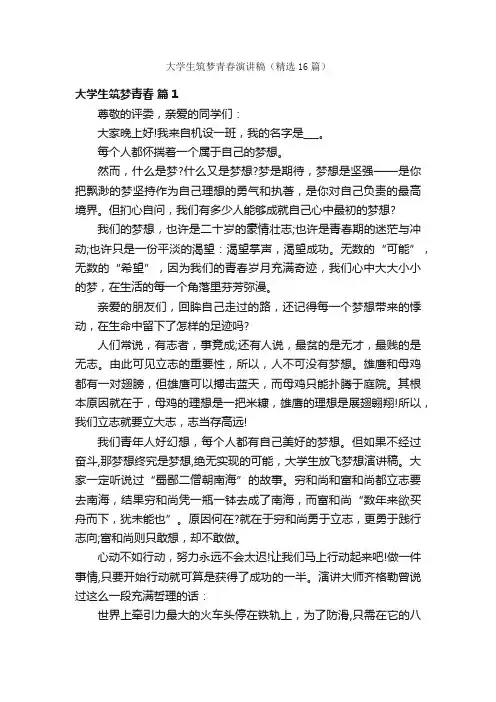 大学生筑梦青春演讲稿（精选16篇）