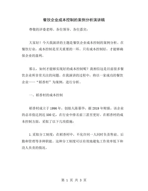 餐饮企业成本控制的案例分析演讲稿