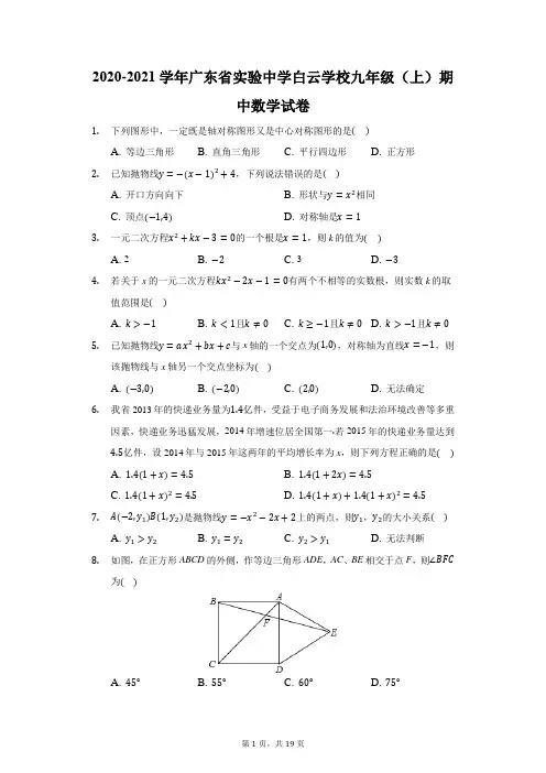 2020-2021学年广东省实验中学白云学校九年级(上)期中数学试卷(附答案详解)
