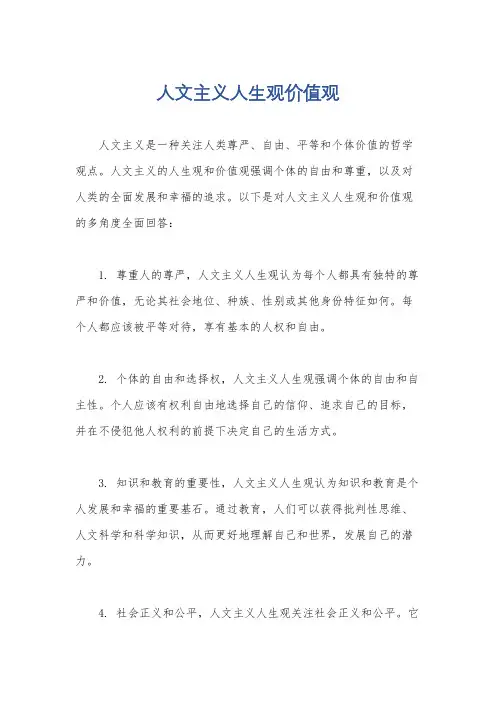 人文主义人生观价值观