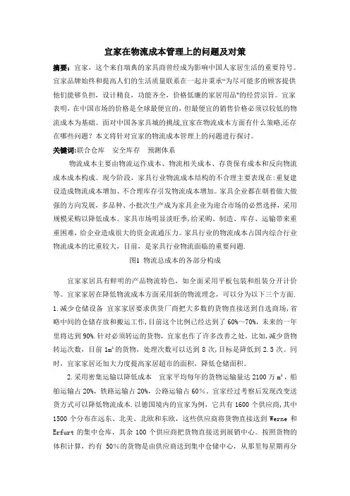 宜家在物流成本管理上的问题及对策