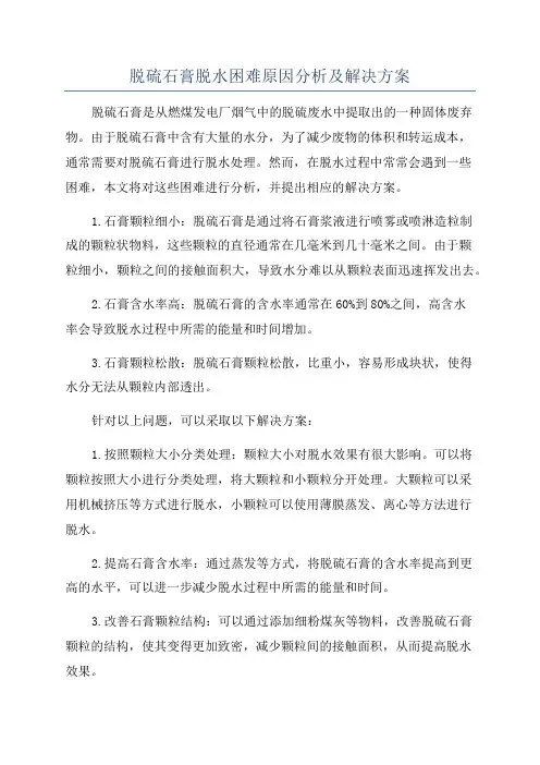 脱硫石膏脱水困难原因分析及解决方案