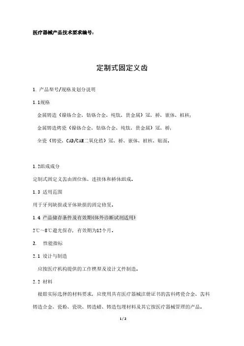 定制式固定义齿产品技术要求参考模板