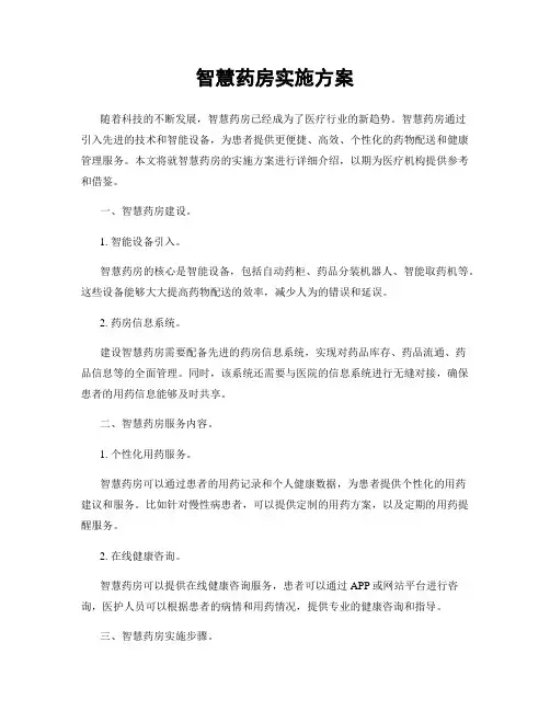 智慧药房实施方案