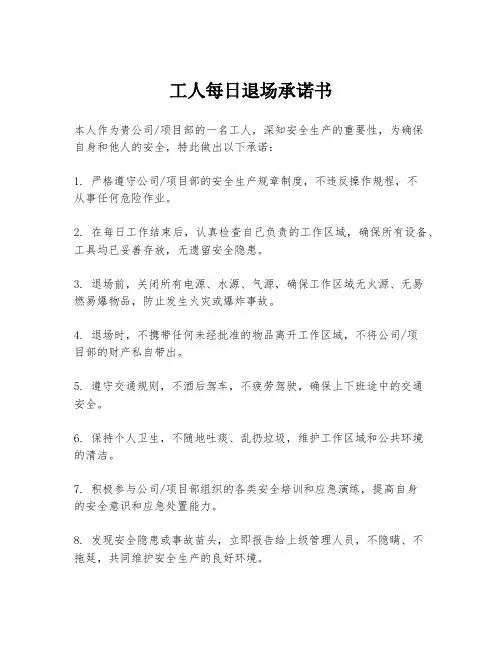 工人每日退场承诺书