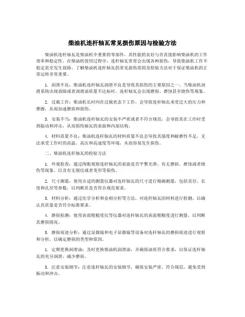 柴油机连杆轴瓦常见损伤原因与检验方法