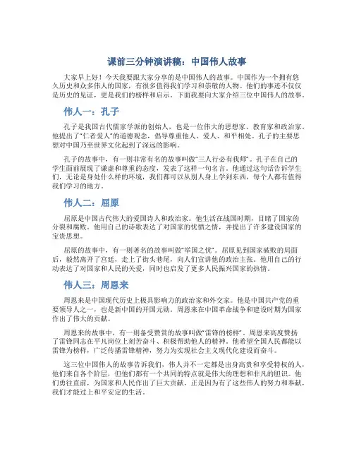 课前三分钟演讲稿中国伟人故事