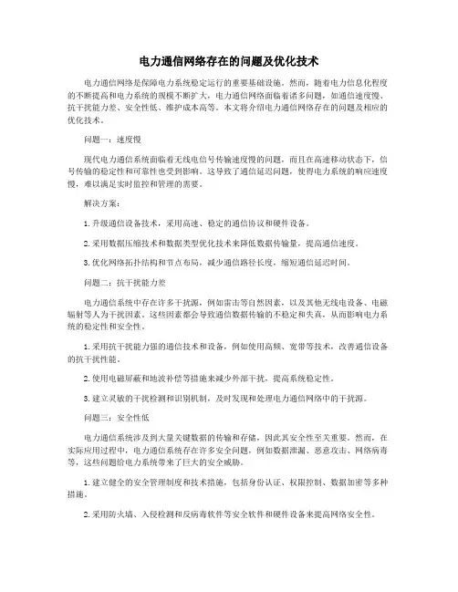 电力通信网络存在的问题及优化技术