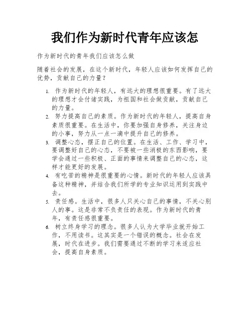 我们作为新时代青年应该怎