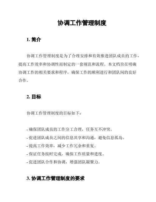 协调工作管理制度