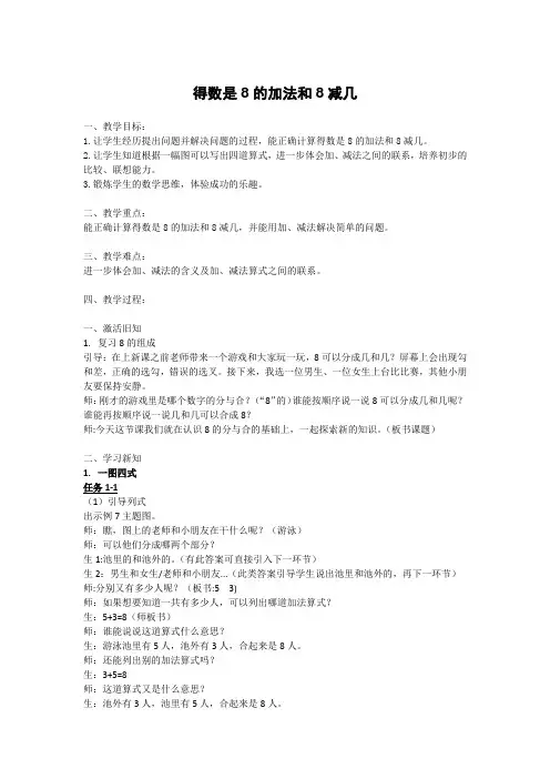 《得数是8的加法和8减几》教学设计