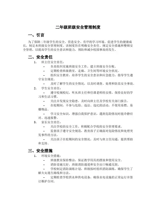 二年级班级安全管理制度