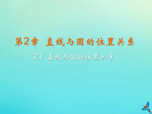 九年级数学下册第2章直线与圆的位置关系2.1直线与圆的位置关系教学课件新版浙教版