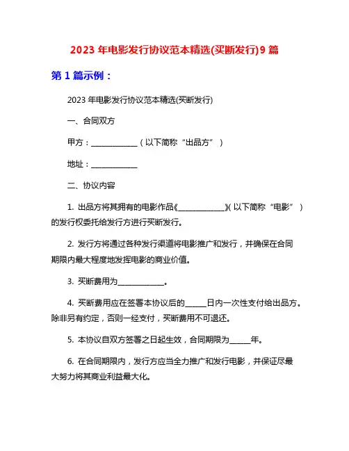 2023年电影发行协议范本精选(买断发行)9篇