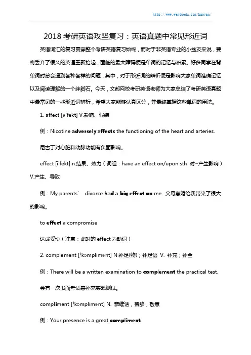 2018考研英语攻坚复习：英语真题中常见形近词