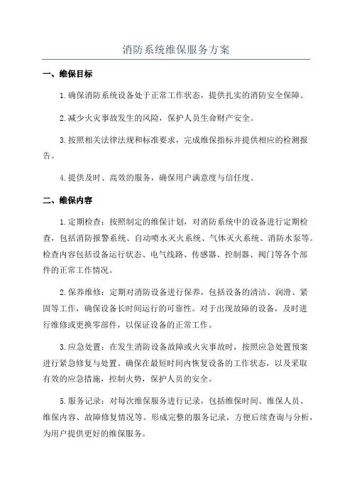 消防系统维保服务方案