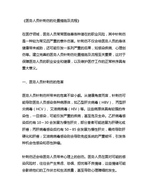 医务人员针刺伤的处置措施及流程