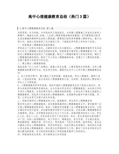 高中心理健康教育总结(热门3篇)