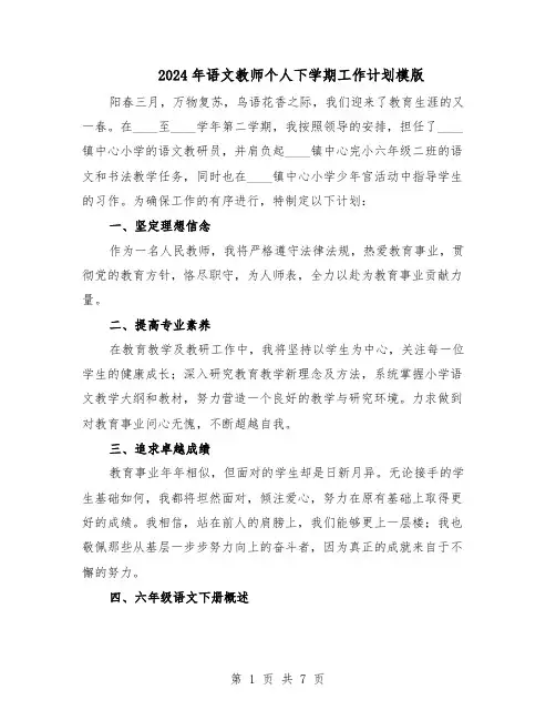 2024年语文教师个人下学期工作计划模版（三篇）