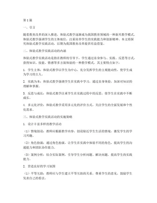 探究体验式教学实践活动(2篇)