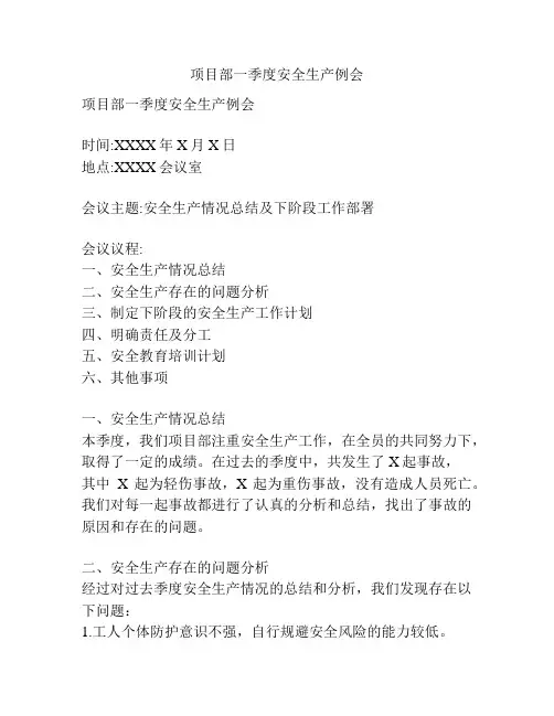项目部一季度安全生产例会