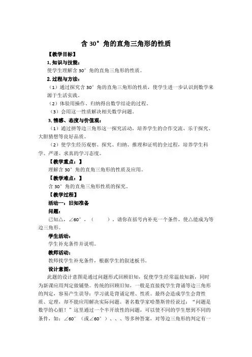 【教案】 含30°角的直角三角形的性质.doc