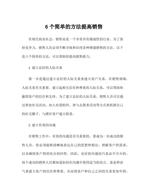 6个简单的方法提高销售