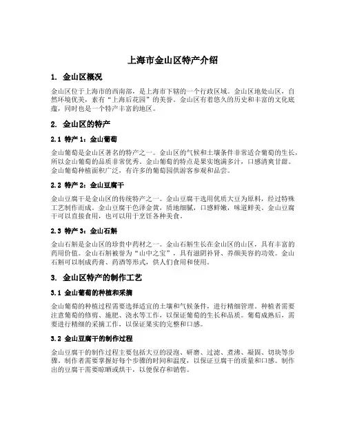 上海市金山区特产介绍
