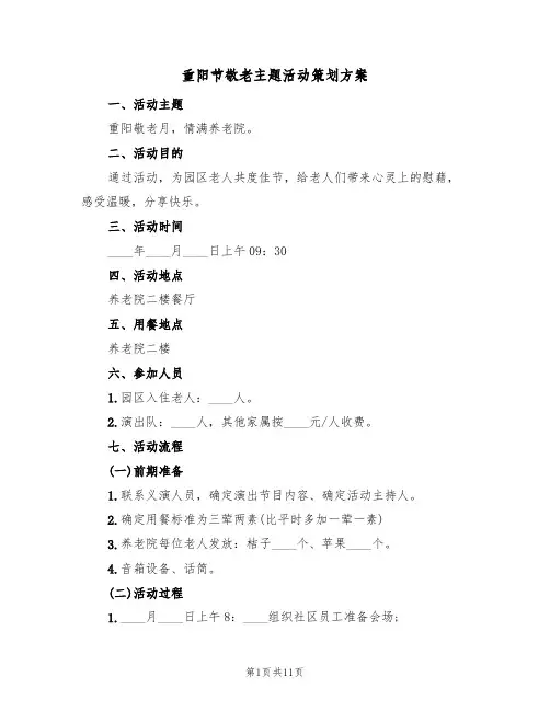 重阳节敬老主题活动策划方案（五篇）