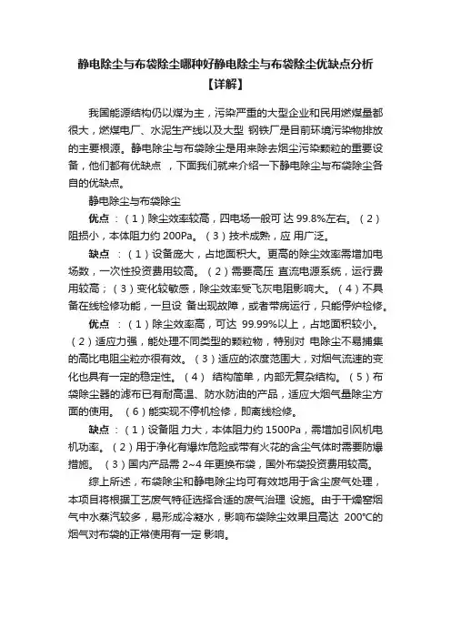 静电除尘与布袋除尘哪种好静电除尘与布袋除尘优缺点分析【详解】