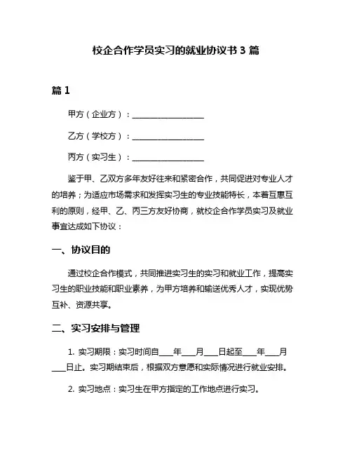 校企合作学员实习的就业协议书3篇