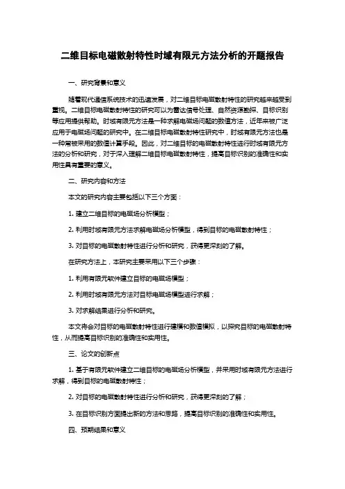 二维目标电磁散射特性时域有限元方法分析的开题报告