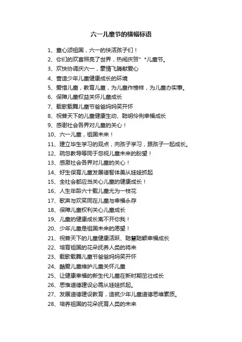 六一儿童节的横幅标语