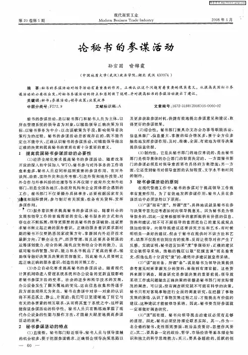 论秘书的参谋活动