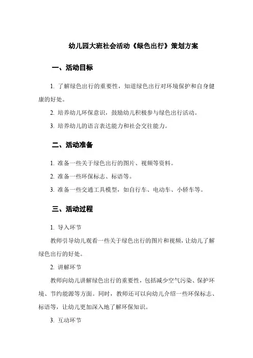 幼儿园大班社会活动《绿色出行》