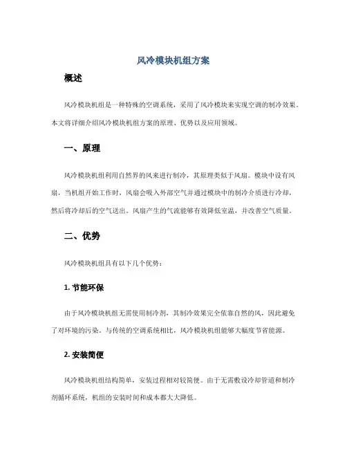 风冷模块机组方案