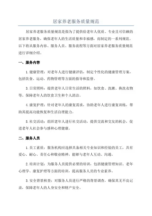 居家养老服务质量规范