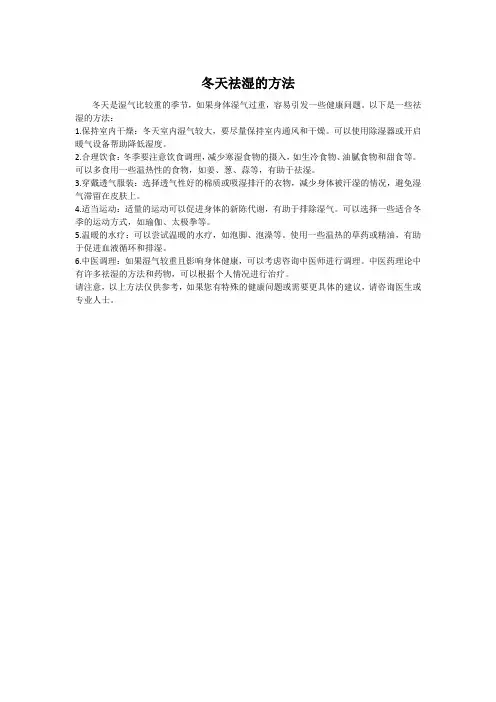冬天祛湿的方法