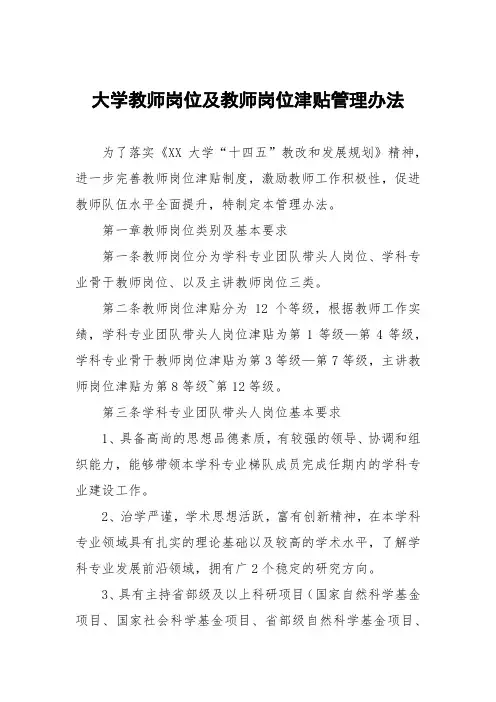 大学教师岗位及教师岗位津贴管理办法